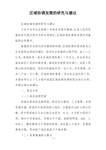 区域协调发展的研究与建议