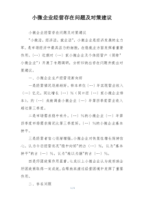 小微企业经营存在问题及对策建议