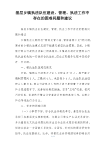 基层乡镇执法队伍建设、管理、执法工作中存在的困难问题和建议