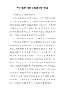 乡村红色示范工程建设的建议