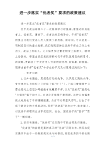 进一步落实“优者奖”要求的政策建议