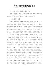 县关于农村党建的调研素材