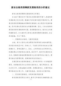 新安全格局保障新发展格局的分析建议