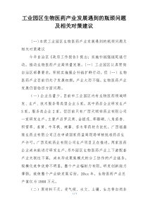 工业园区生物医药产业发展遇到的瓶颈问题及相关对策建议