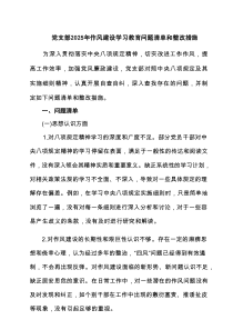党支部2025年作风建设学习教育问题清单和整改措施（共6篇）