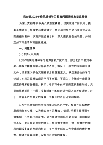 党支部2025年作风建设学习教育问题清单和整改措施五篇（精编版）