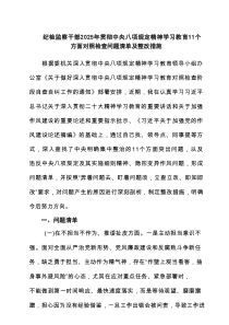 纪检监察干部2025年贯彻中央八项规定精神学习教育个方面对照检查问题清单及整改措施范文精选5篇