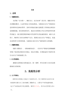 安全生产事故应急预案