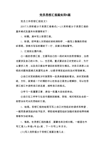 党员思想汇报篇实用5篇