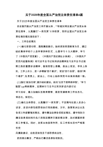 关于2025年度全面从严治党主体责任清单6篇