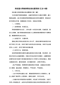 突发重大网络舆情应急处置预案（汇总10篇）