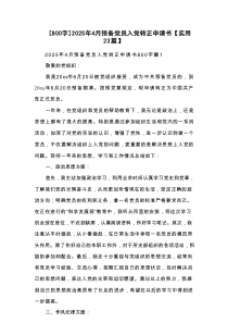 [800字]2025年4月预备党员入党转正申请书【实用23篇】