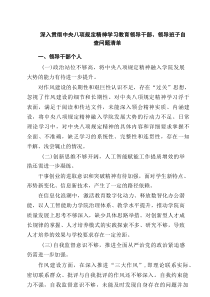 【学习参考】深入贯彻中央八项规定精神学习教育领导干部、领导班子自查问题清单精选（7篇）