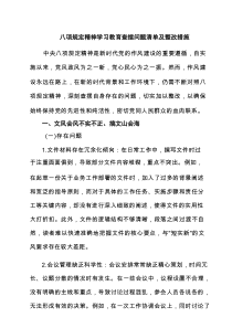 【学习参考八项规定精神学习教育查摆问题清单及整改措施（6篇精选）