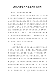高校人才培养典型案例申报材料