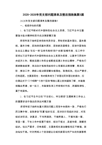 2025年党支部问题清单及整改措施集聚3篇