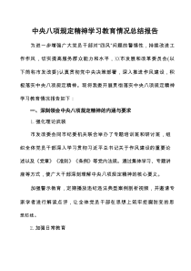 2025年关于贯彻落实中央八项规定精神学习教育工作情况汇报八篇