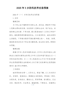 2025年X乡防汛抗旱应急预案