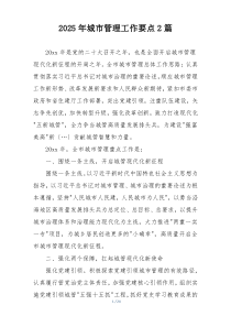 2025年城市管理工作要点2篇