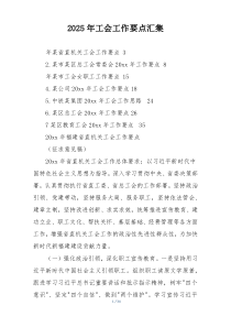 2025年工会工作要点汇集