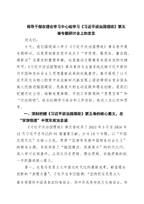 (参考)(四篇)领导干部在理论学习中心组学习《习近平谈治国理政》第五卷专题研讨会上的发言范文