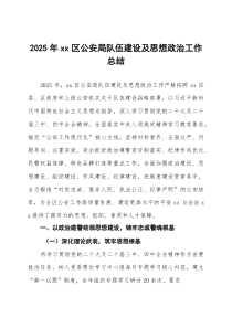 (参考)2025 年区公安局队伍建设及思想政治工作总结
