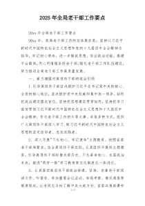 2025年全局老干部工作要点