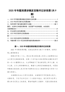 (参考)2025年专题党课讲稿发言稿书记讲党课（9篇精选）