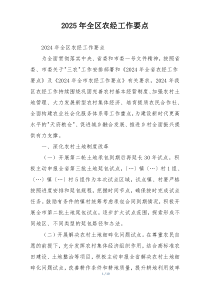 2025年全区农经工作要点