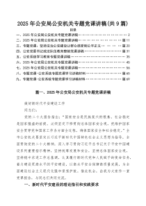 (参考)2025年公安局公安机关专题党课讲稿(精选九篇通用)