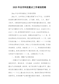 2025年全市科技重点工作谋划思路