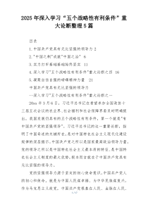 2025年深入学习“五个战略性有利条件”重大论断整理5篇