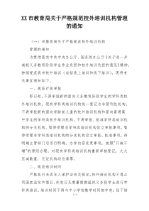 XX市教育局关于严格规范校外培训机构管理的通知