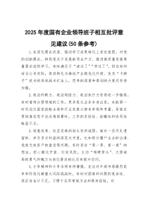 (参考)2025年度国有企业领导班子相互批评意见建议（50条参考）