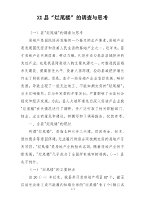 XX县“烂尾楼”的调查与思考