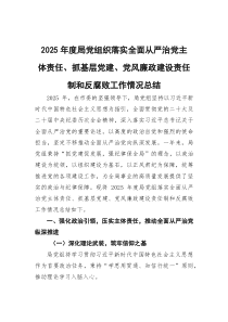 (参考)2025年度局党组织落实全面从严治党主体责任、抓基层党建、党风廉政建设责任制和反腐败工作情况