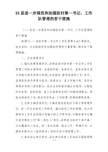 XX县进一步规范和加强驻村第一书记、工作队管理的若干措施