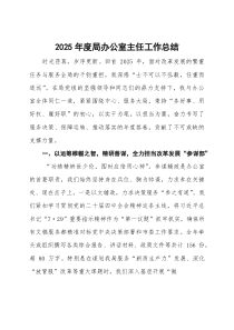 (参考)2025年度局办公室主任工作总结