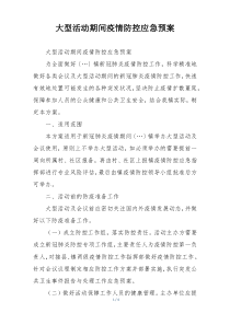 大型活动期间疫情防控应急预案