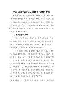 (参考)2025年度市局党的建设工作情况报告