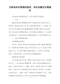 当前电动车管理的现状、存在问题及对策建议