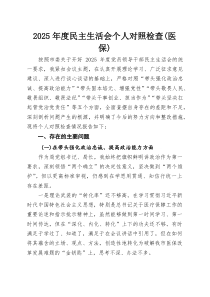 (参考)2025年度民主生活会个人对照检查（医保）
