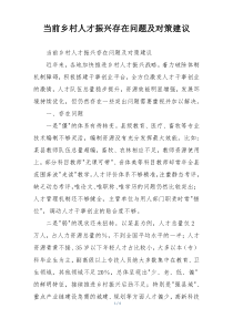 当前乡村人才振兴存在问题及对策建议