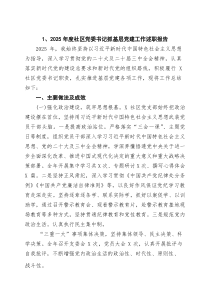 (参考)2025年度社区党委书记抓基层党建工作述职报告范文