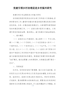 党建引领乡村治理促进乡村振兴研究