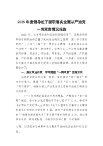 (参考)2025年度领导班子副职落实全面从严治党一岗双责情况报告