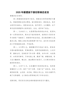 (参考)2025年新提拔干部任职表态发言