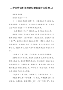 二十大访谈积极探索创新打造平安法治XX