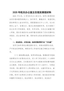 (参考)2025年机关办公室主任现实表现材料