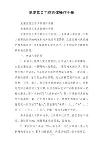发展党员工作具体操作手册